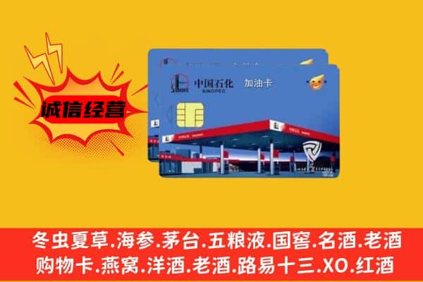 信阳商城县回收加油卡