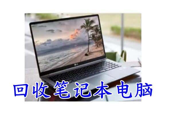 信阳商城县回收电脑